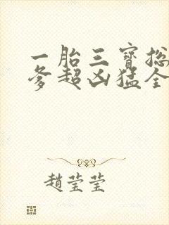 一胎三宝总裁爹爹超凶猛全文免费阅读