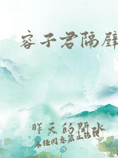 容子君隔壁肉香