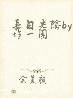 长日光阴by乱作一团