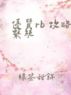 优质rb 攻略系统