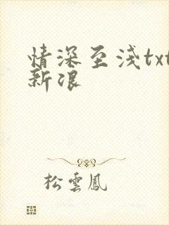 情深至浅txt新浪