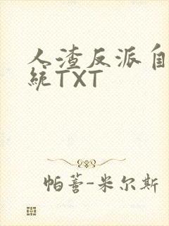 人渣反派自救系统TXT