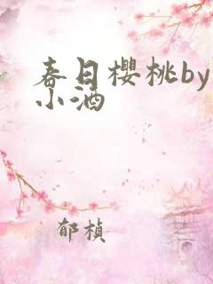 春日樱桃by甜小酒