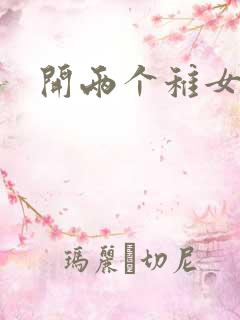 开两个稚女的包