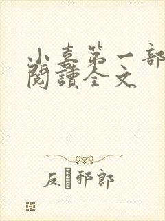 小喜第一部免费阅读全文