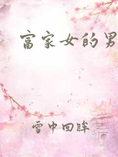 富家女的男保姆
