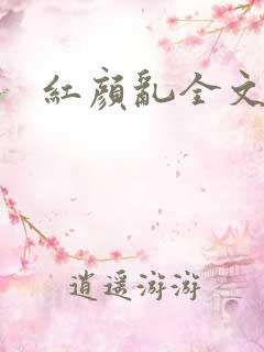 红颜乱全文阅读