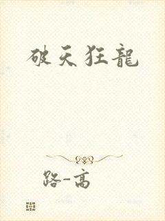 破天狂龙