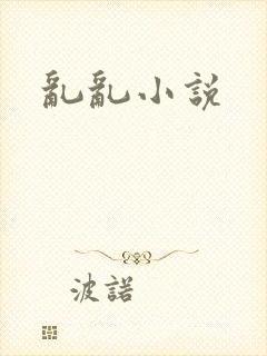 乱乱小说