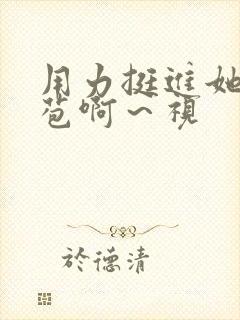 用力挺进她的花苞啊～视