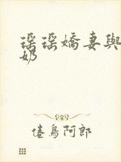 瑶瑶娇妻与公喂奶