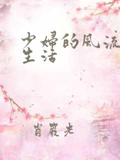 少妇的风流性荡生活