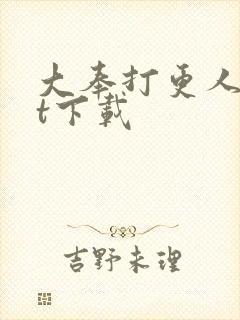 大奉打更人txt下载
