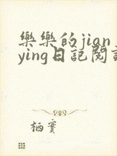 乐乐的jianying日记阅读时间