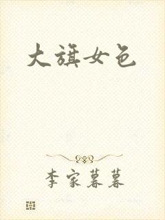 大旗女色
