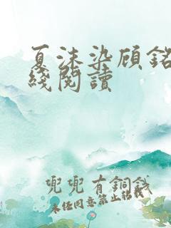 夏沫染顾铭修在线阅读