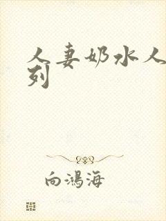 人妻奶水人妻系列