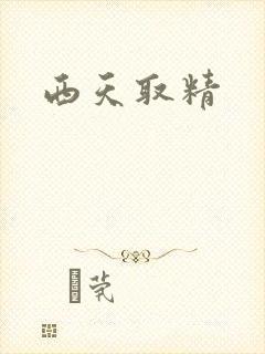 西天取精