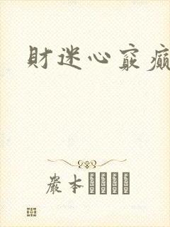 财迷心窍癫婆