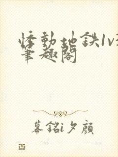 悸动地铁1v3笔趣阁