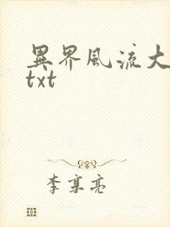 异界风流大法师txt