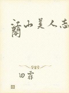 江山美人志笔趣阁