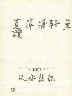 夏萍潇轩免费阅读