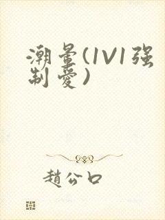 潮晕(1V1强制爱)