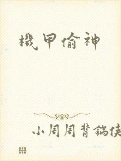 机甲偷神