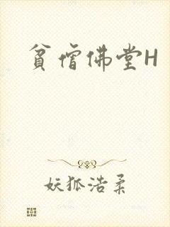 贫僧佛堂H
