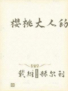 樱桃大人的秘密