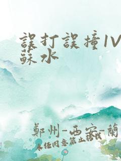 误打误撞1V1苏水