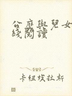 公么与儿女息在线阅读