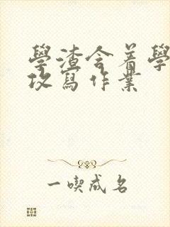 学渣含着学霸的攻写作业