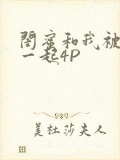 闺蜜和我被黑人一起4P