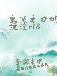 鬼灭之刃蝴蝶忍被淦r18