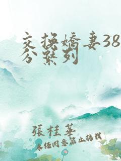 交换娇妻38部分系列