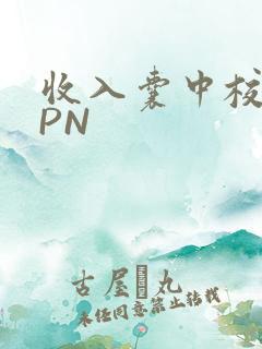 收入囊中校园HPN