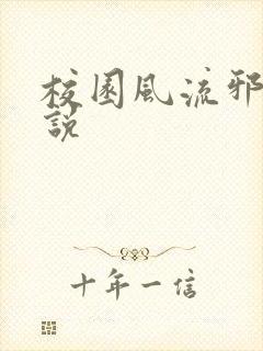 校园风流邪神小说