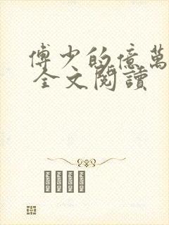 傅少的亿万甜妻 全文阅读