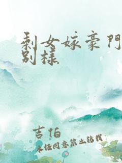 剩女嫁豪门婚后别样