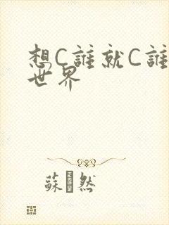 想C谁就C谁的世界