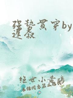 强势贯穿by尉迟叙