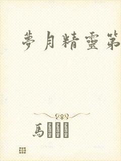 梦月精灵第二季