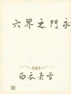 六界之门永抽版