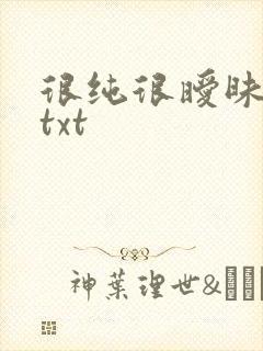 很纯很暧昧全集txt