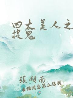 四大美人之昭君捉鬼