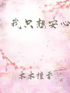 我只想安心修仙