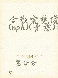 合欢宗双修日常(nph)(青慈)类似