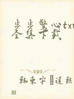 步步惊心txt全集下载